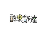 酵果舒達logo