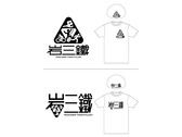 岩三鐵Logo Design