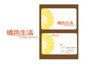 橘色生活Orange group