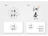 沁春茶堂 茶業品牌LOGO+名片設計