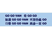 GoGoVan 企業slogan標語