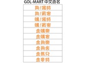 GOL-MART 中文命名