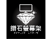 LOGO｜鑽石螢幕架