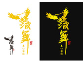 波舞本心茶飲logo-提案