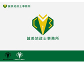誠美地政士事務所logo-提案