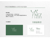 YNEZ芳療調劑室-LOGO+名片設計