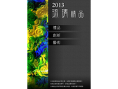 2013琉璃精品電子型錄封面