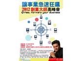 2012創業大師高峰會海報