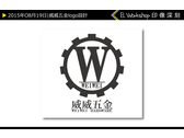 威威五金logo設計