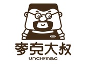 麥克大叔unclemac