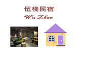 伍棧民宿 Wu Zhan