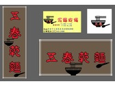 五春乾麵logo名片招牌設計
