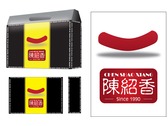 陳紹香香腸包裝設計