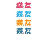 猋友logo設計