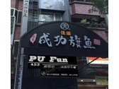 PU Fun招牌logo設計示意圖