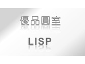 LISP-集客