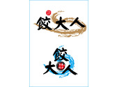 餃大人冷凍水餃logo設計