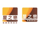 屋之戀logo設計