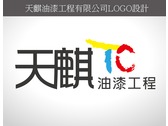 天麒油漆工程logo設計