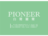 Pioneer 白爾麗爾美妝品牌