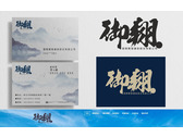建設公司中文logo&名片設計