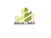 誠美地政士事務所logo