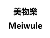 美物樂 / Meiwule