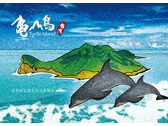 龜山島明信片