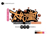 太妃糖珍珠飲品logo設計
