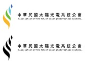太陽光電系統公會
