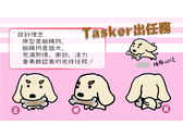 Tasker出任務-吉祥物徵選2