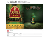 玩麥啤酒-綠色系列(清爽解渴)