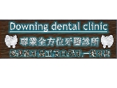 全方位牙醫診所