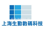 上海生動數碼科技有限公司