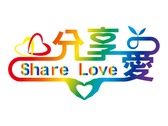 分享愛 share love
