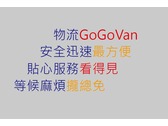 GoGoVan標語設計