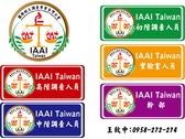IAAI  國際縱火調查學會台灣分會