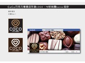 【CoCo巧克力品牌Logo】及FB設計