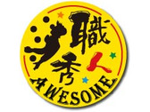 AWESOME職人秀