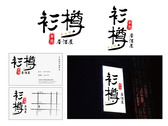日本串燒居酒屋logo設計+店卡設計
