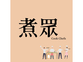煮眾Cook Chefs