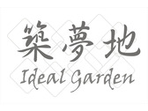 築夢地 Ideal Garden