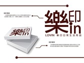 樂印LOVIN logo design