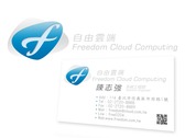 自由雲端logo+名片