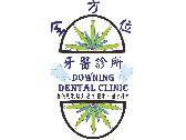 牙醫診所