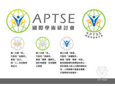 APTSE國際學術研討會形象標誌