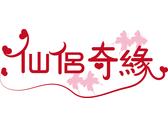 仙侶奇緣logo3
