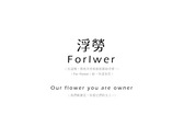 Forlwer/浮勞/