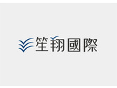 笙翔國際logo設計