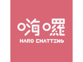 嗨囉 (Haro Chatting)